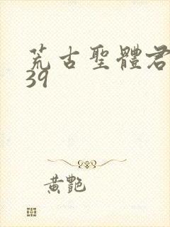 荒古圣体君逍遥39