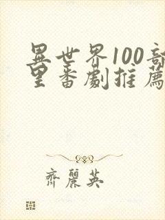 异世界100部里番剧推荐封面