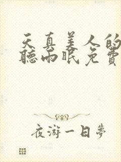 天真美人的雌堕听雨眠免费阅读