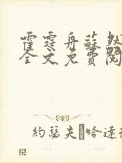 霍霆舟苏然小说全文免费阅读