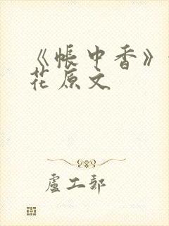 《帐中香》金银花原文