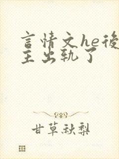 言情文he后男主出轨了