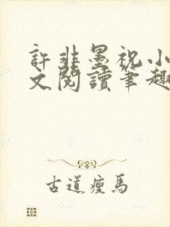 许非墨祝小莹全文阅读笔趣阁