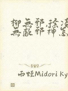 柳无邪,徐凌雪无敌邪神怎么看封面