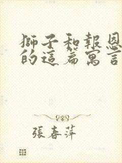 狮子和报恩老鼠的这篇寓言故事的体会