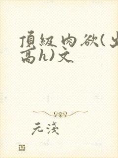 顶级肉欲(出轨高h)文