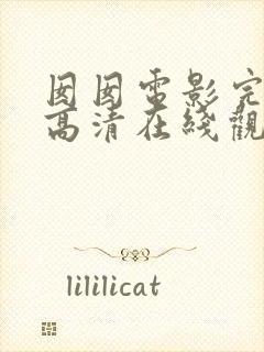 囡囡电影完整版高清在线观看粤语