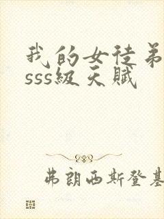 我的女徒弟都是sss级天赋