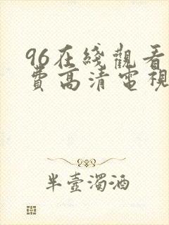 96在线观看免费高清电视剧