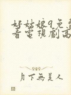 好姑娘9免费观看电视剧高清封面