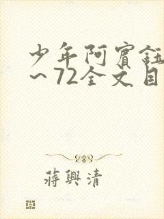 少年阿宾钰慧1～72全文目录免费阅读封面