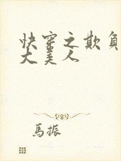 快穿之欺负清冷大美人