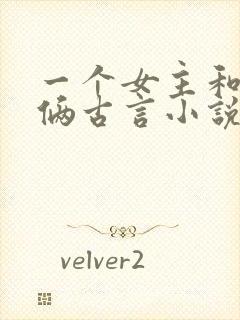 一个女主和兄弟俩古言小说