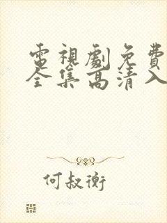 电视剧免费观看全集高清入青云