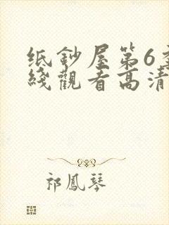 纸钞屋第6季在线观看高清