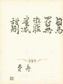 甜蜜惩罚日漫无删减版无马赛克