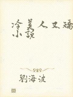 冷美人又矫情了小说