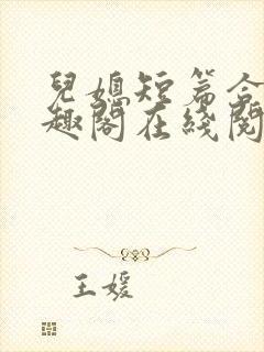 儿媳短篇合集笔趣阁在线阅读小说