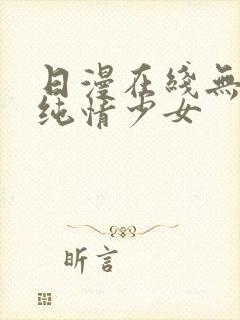 日漫在线无删减纯情少女