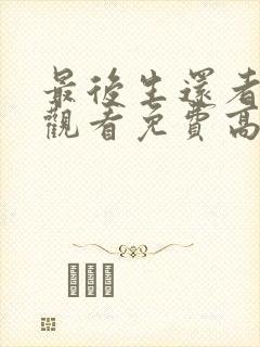 最后生还者在线观看免费高清全集