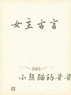女主古言