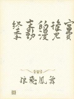 终末的后宫第一季动漫免费观看