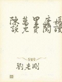 陈万里唐嫣然小说免费阅读笔趣阁封面