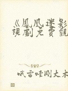 《凤凰迷影》电视剧免费观看