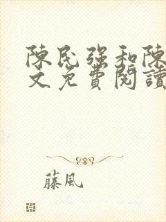 陈民强和陈婷全文免费阅读最新章节