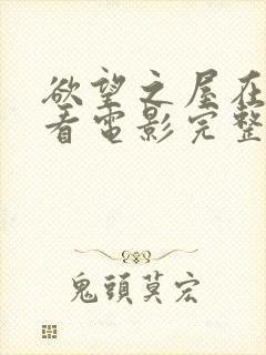 欲望之屋在线观看电影完整版免费高清