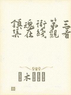 镇魂街第三季全集在线观看免费封面