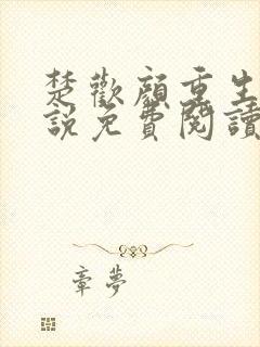 楚欢颜重生文小说免费阅读无弹窗