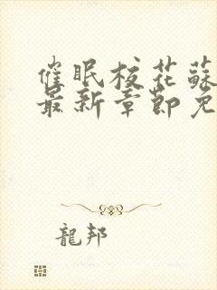 催眠校花苏若雪最新章节免费阅读