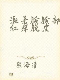 激素脸脸部皮肤红痒脱皮