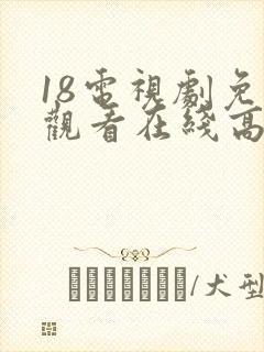 18电视剧免费观看在线高清完整版