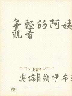 年轻的阿姨免费观看