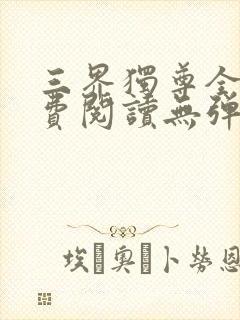 三界独尊全文免费阅读无弹窗