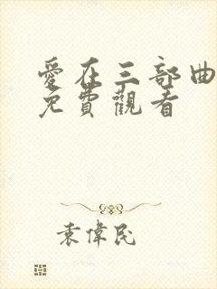 爱在三部曲在线免费观看