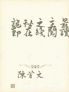 诡秘之主最新章节在线阅读封面