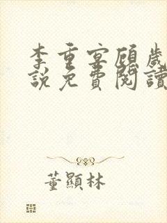 李重宴顾岁安小说免费阅读封面