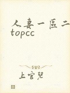 人妻一区二区 topcc封面