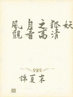 风月之狐妖免费观看高清