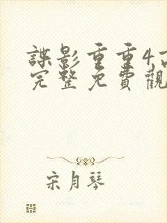 谍影重重4高清完整免费观看