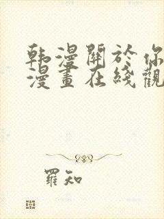 韩漫关于你的事漫画在线观看免费全