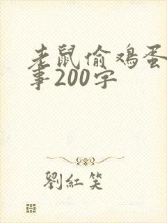 老鼠偷鸡蛋的故事200字封面