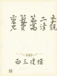 灵笼第二季全集免费高清观看完整版