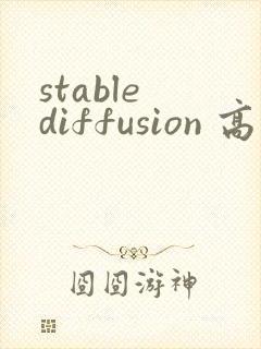 stable diffusion 高清修复