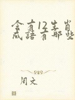 含有12生肖的成语有哪些封面