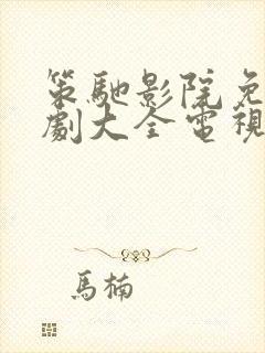 策驰影院免费追剧大全电视剧网站