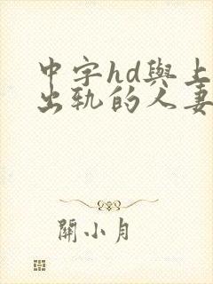 中字hd与上司出轨的人妻快递员